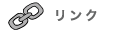 リンク